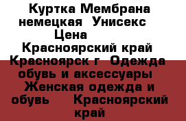 Куртка Мембрана немецкая! Унисекс. › Цена ­ 800 - Красноярский край, Красноярск г. Одежда, обувь и аксессуары » Женская одежда и обувь   . Красноярский край